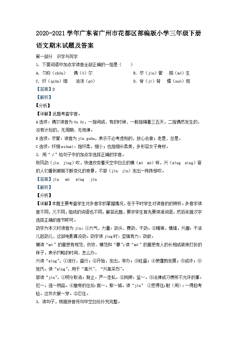 2020-2021学年广东省广州市花都区部编版小学三年级下册语文期末试题及答案01