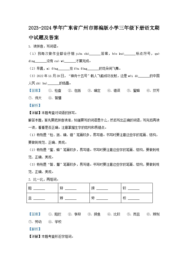 2023-2024学年广东省广州市部编版小学三年级下册语文期中试题及答案