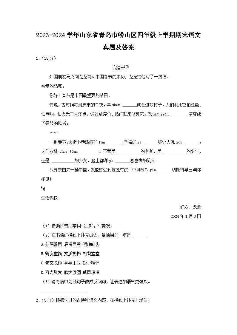 2023-2024学年山东省青岛市崂山区四年级上学期期末语文真题及答案01