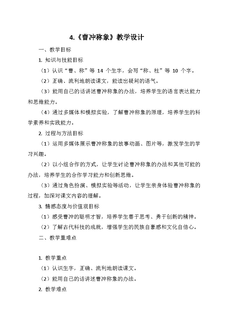 统编版二年级语文上册第三单元 4.《曹冲称象》 教学设计第1页