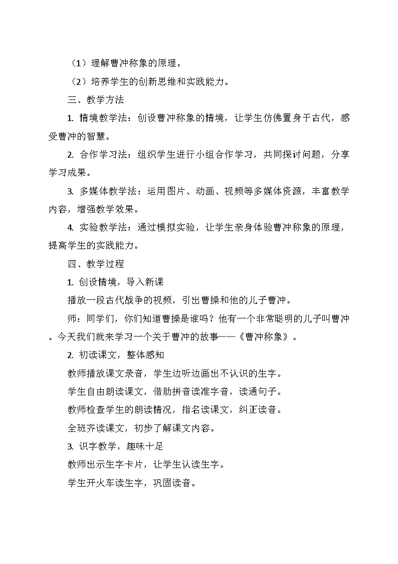 统编版二年级语文上册第三单元 4.《曹冲称象》 教学设计第2页