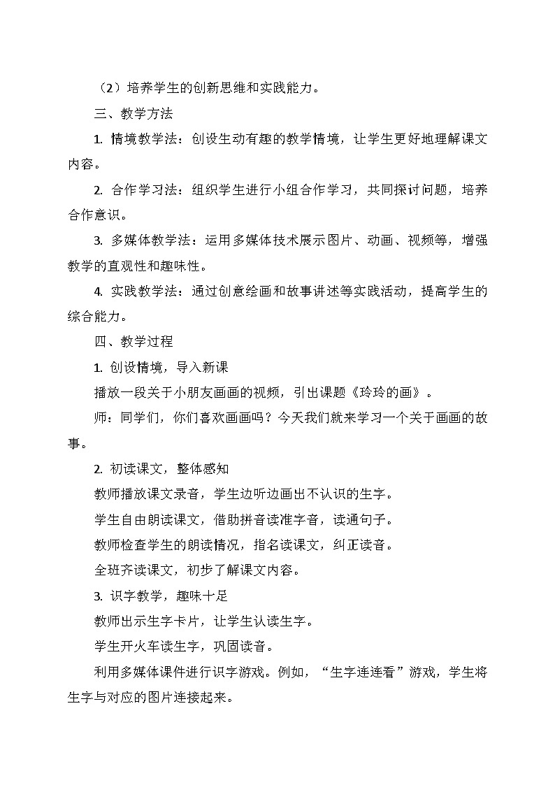 统编版二年级语文上册第三单元 5.《玲玲的画》 教学设计第2页