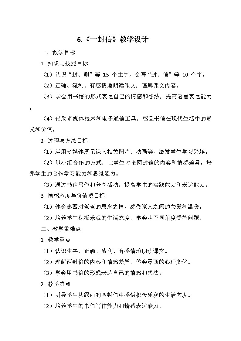 统编版二年级语文上册第三单元 6.《一封信》 教学设计01