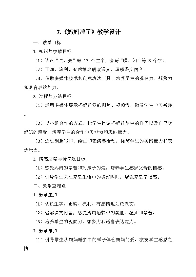 统编版二年级语文上册第三单元 7.《妈妈睡了》 教学设计第1页