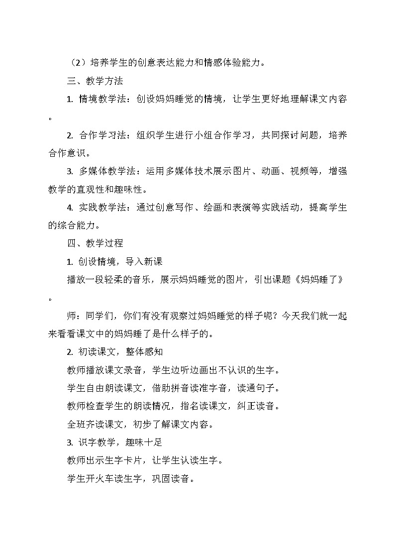 统编版二年级语文上册第三单元 7.《妈妈睡了》 教学设计第2页