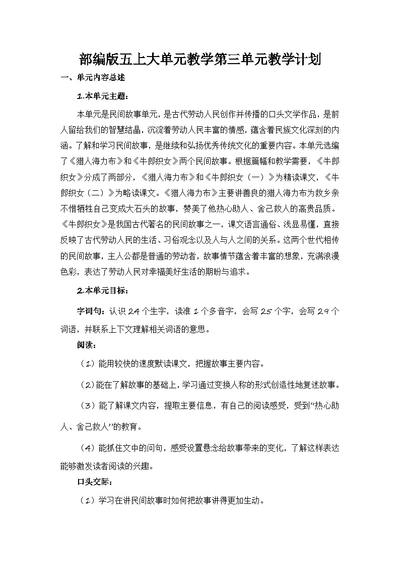 第三单元(教学计划)-【大单元教学】五年级语文上册同步备课系列(统编版)第2页