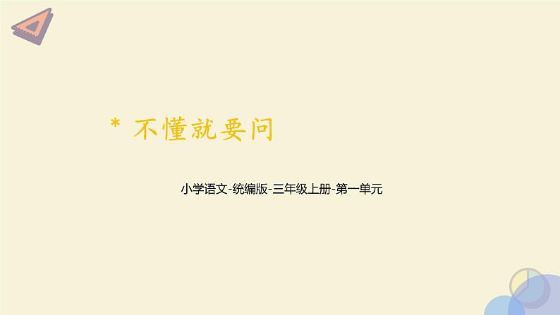 《不懂就要问》 课件 小学语文统编版2024三年级上册01