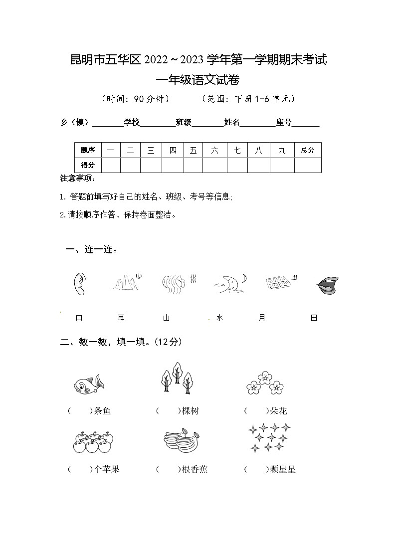 云南省昆明市五华区2022~2023学年一年级上学期期末语文试卷第1页