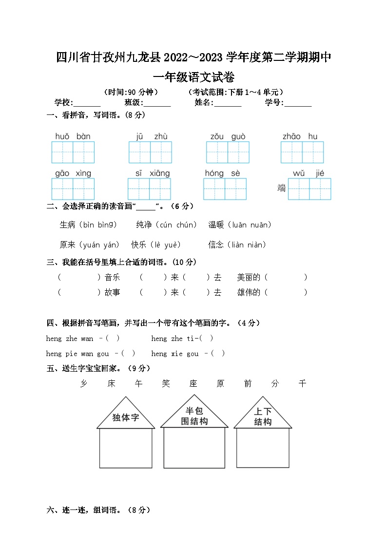 四川省甘孜藏族自治州九龙县2022-2023学年一年级下学期期中语文试题