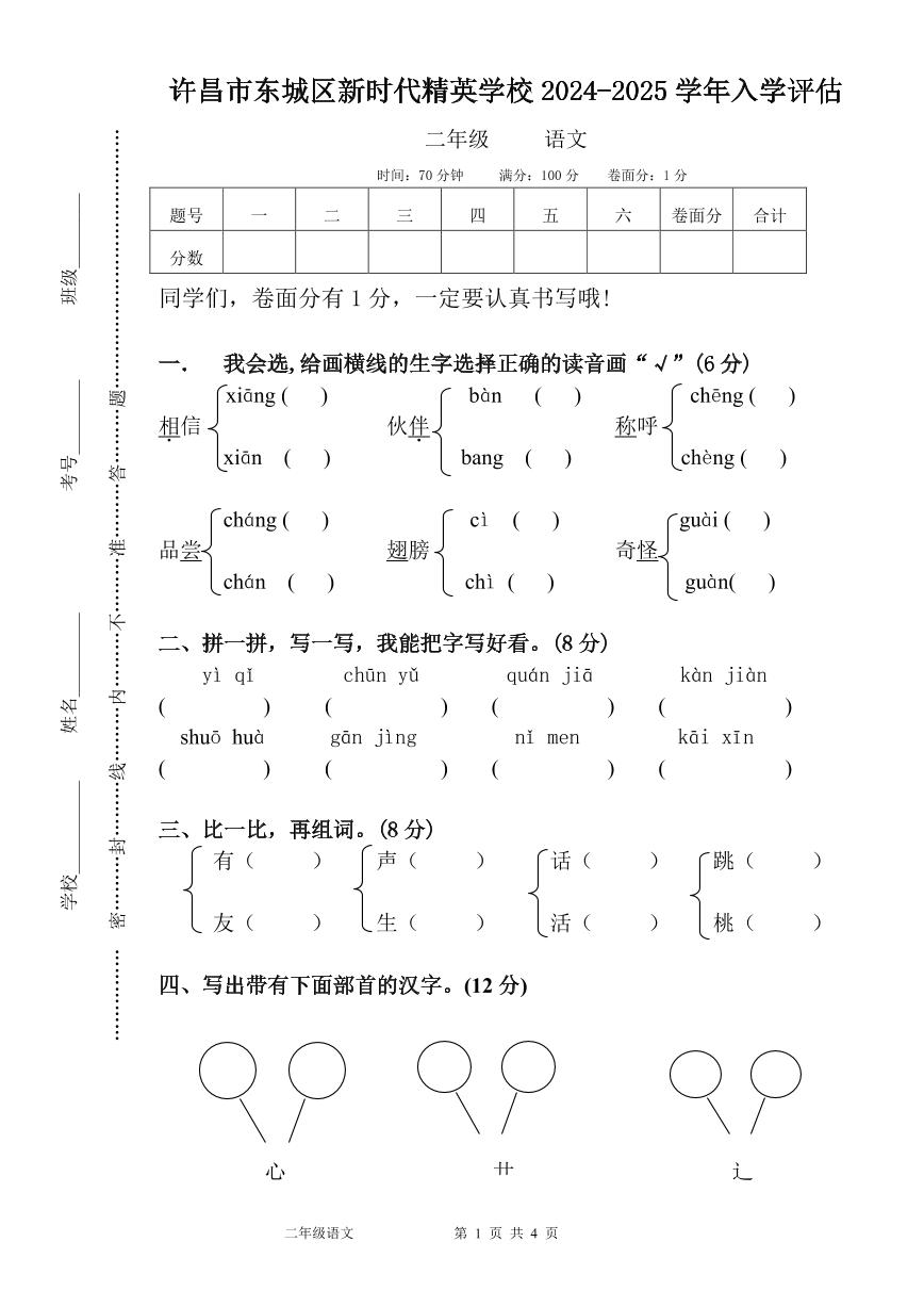 河南省许昌市魏都区许昌市东城区新时代精英学校2024-2025学年二年级上学期开学语文试题