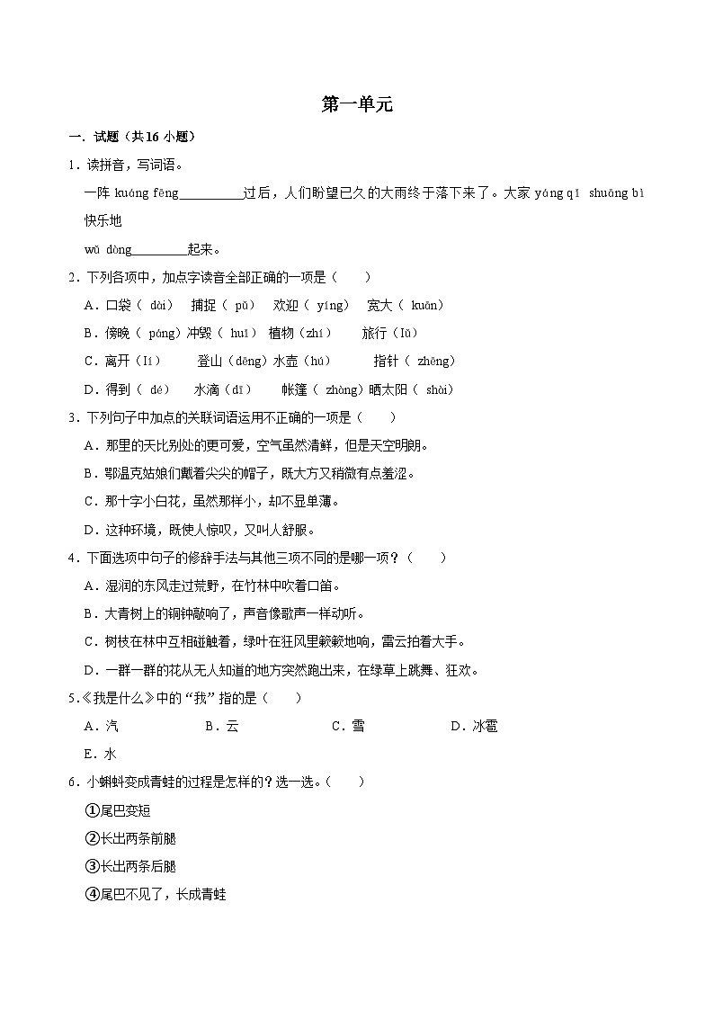 第一单元 (单元练习)2024-2025学年三年级上册语文统编版第1页