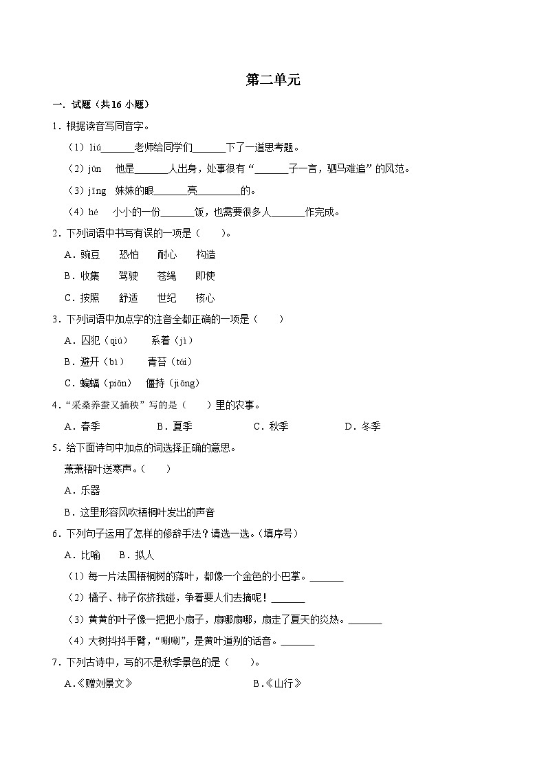 第二单元 (单元练习)2024-2025学年三年级上册语文统编版第1页
