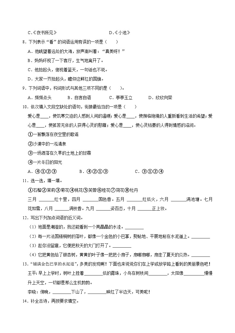 第二单元 (单元练习)2024-2025学年三年级上册语文统编版第2页