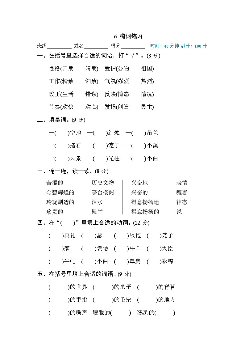 统编版五年级上册语文期末专项训练卷词语积累专训卷6 构词练习01