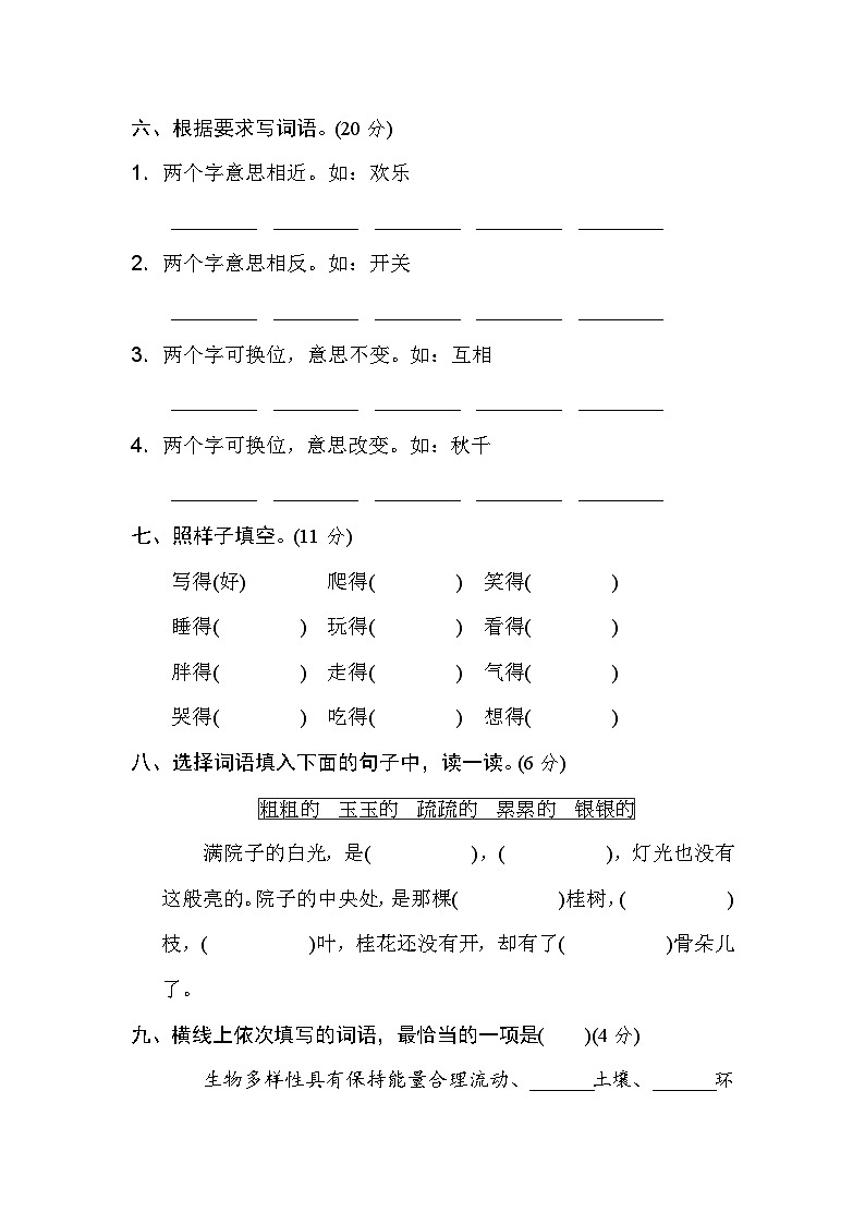 统编版五年级上册语文期末专项训练卷词语积累专训卷6 构词练习02