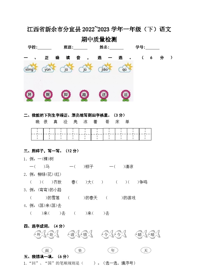 江西省新余市分宜县2022-2023学年一年级下学期期中质量检测语文试题