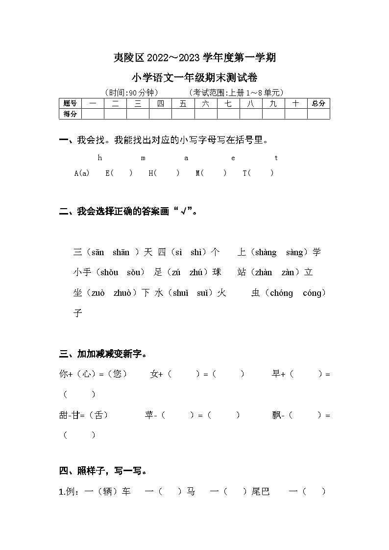 湖北省宜昌市夷陵区2022~2023学年一年级上学期期末语文试卷第1页