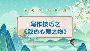小学语文统编版（2024）五年级上册习作：我的心爱之物课堂教学ppt课件