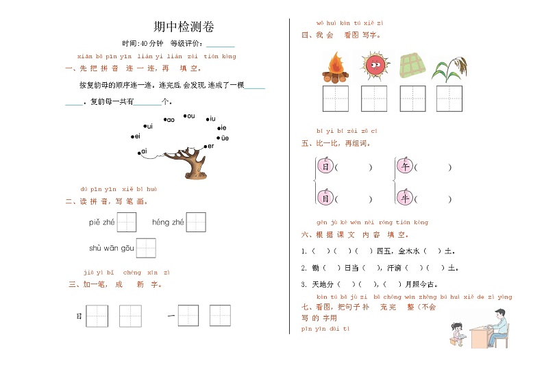 【新课标】统编版2024一年级语文上册全册【期中复习】检测卷(有答案)01