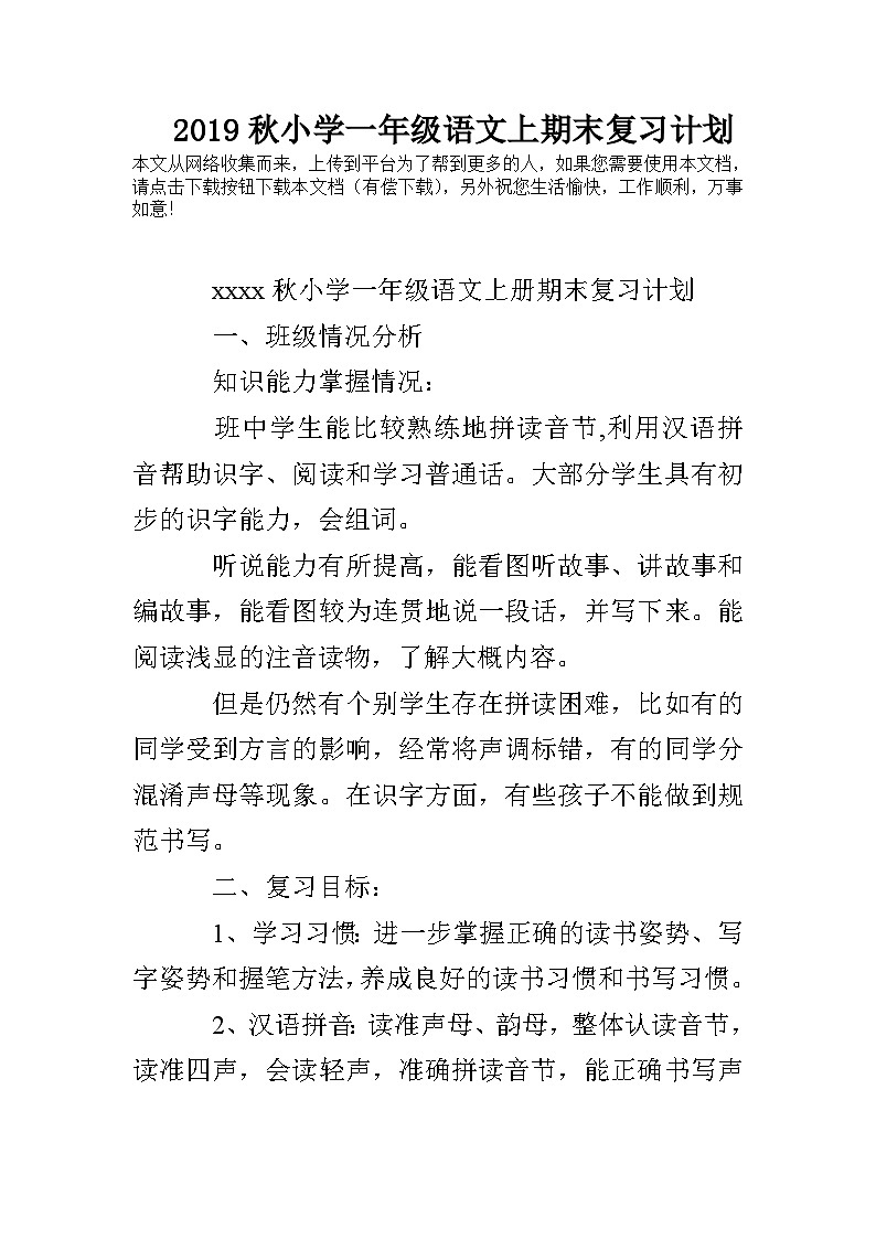 部编版一年级语文上期末复习计划学案01