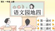 统编版（2024）一年级上册（2024）第四单元 汉语拼音语文园地四说课ppt课件