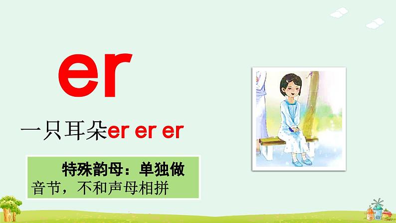 汉语拼音12 ie üe er课件第8页