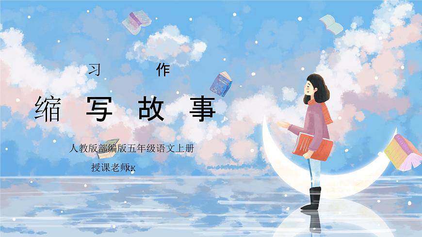 部編版五年級語文上冊習作《縮寫故事》PPT課件第1頁
