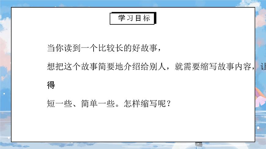 部編版五年級語文上冊習作《縮寫故事》PPT課件第3頁