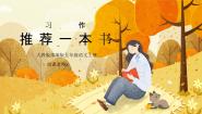 小学语文人教部编版 (五四制)五年级上册第八单元习作：推荐一本书课堂教学ppt课件