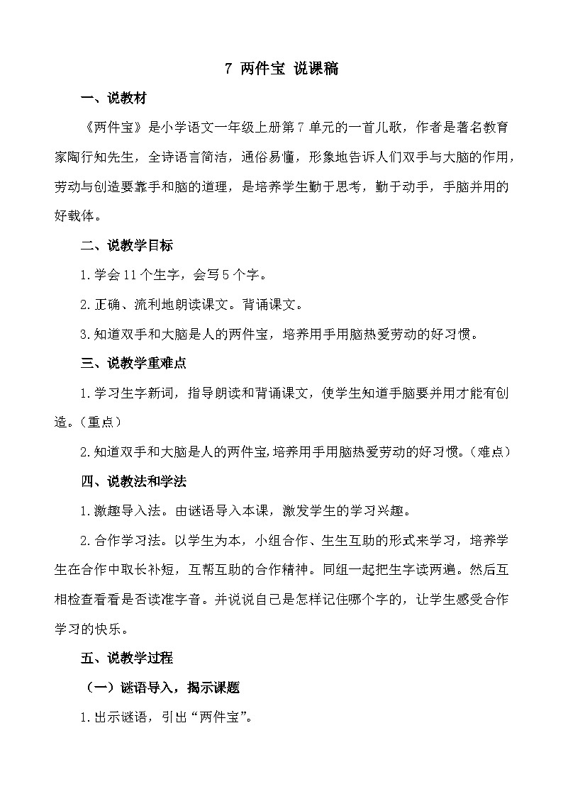 【新课标】统编版2024一年级语文上册第七单元【说课稿】01