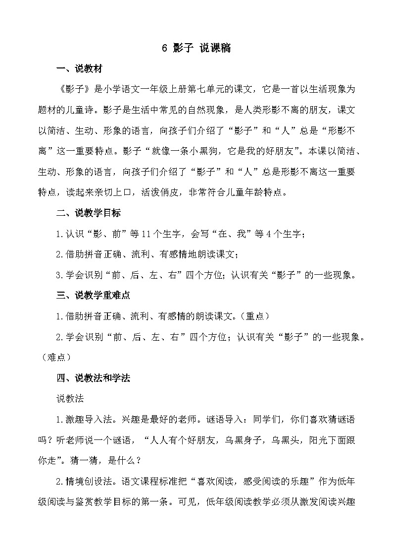 【新课标】统编版2024一年级语文上册第七单元【说课稿】01