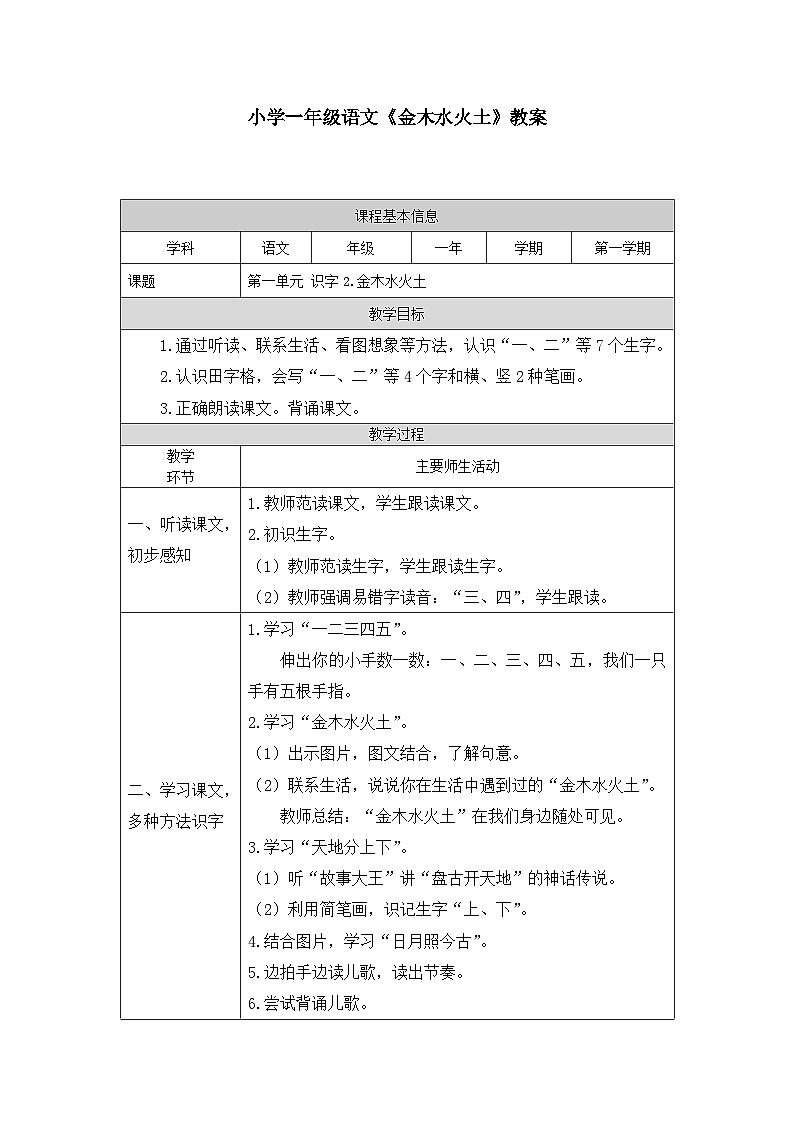 2小學(xué)一年級(jí)語(yǔ)文《金木水火土》教案第1頁(yè)