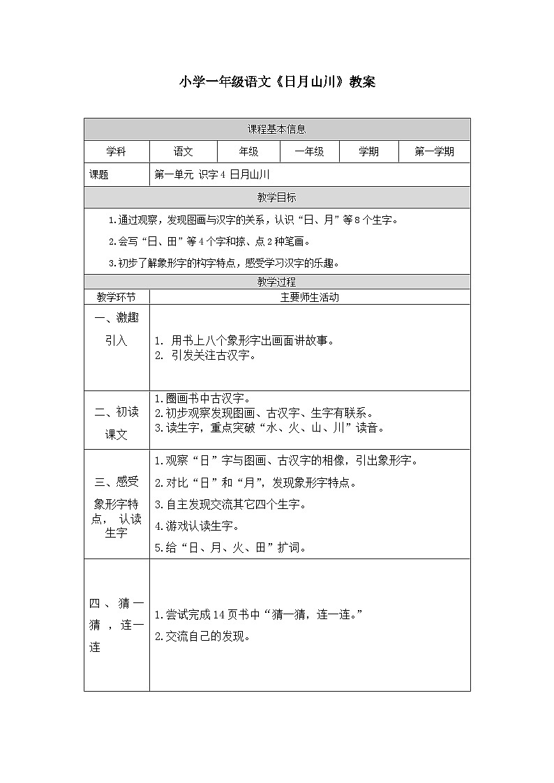 4小學(xué)一年級(jí)語(yǔ)文《日月山川》教案第1頁(yè)