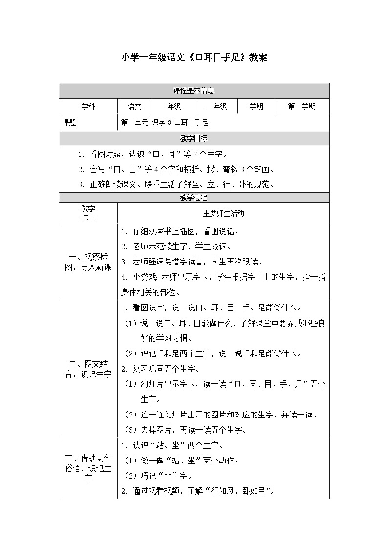 3小學(xué)一年級(jí)語(yǔ)文《口耳目手足》教案第1頁(yè)