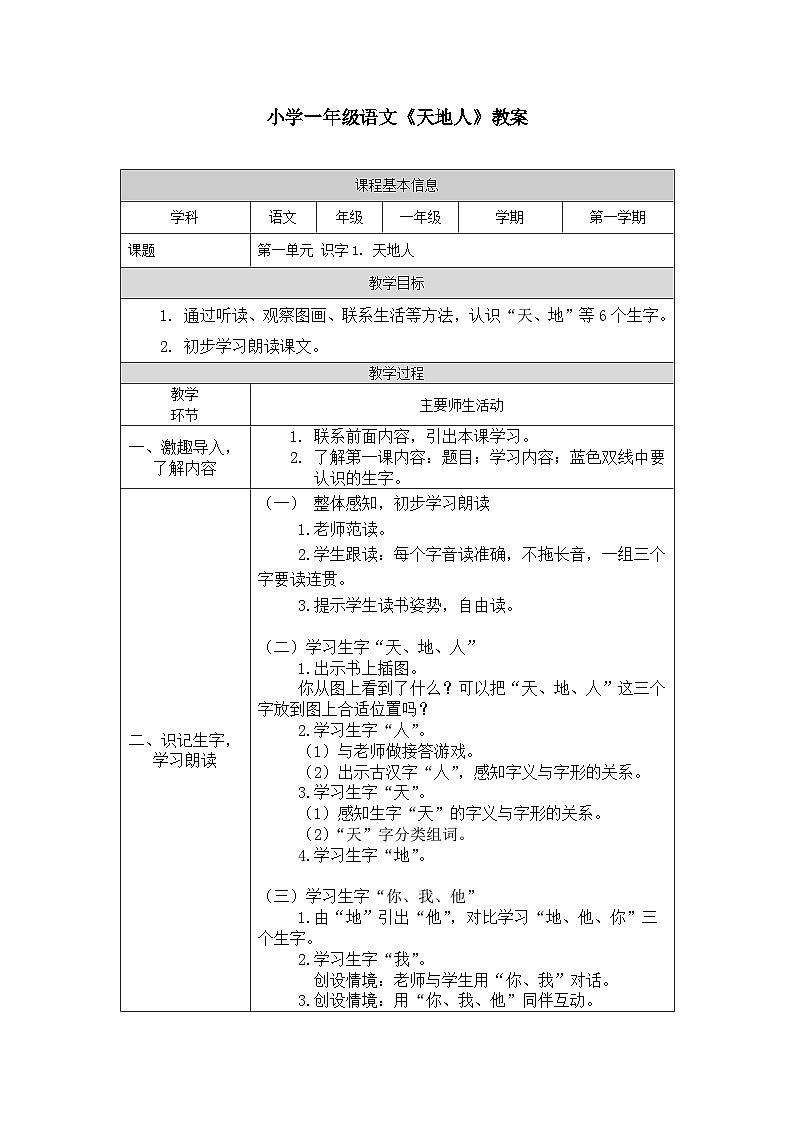 1小學(xué)一年級(jí)語(yǔ)文《天地人》教案第1頁(yè)