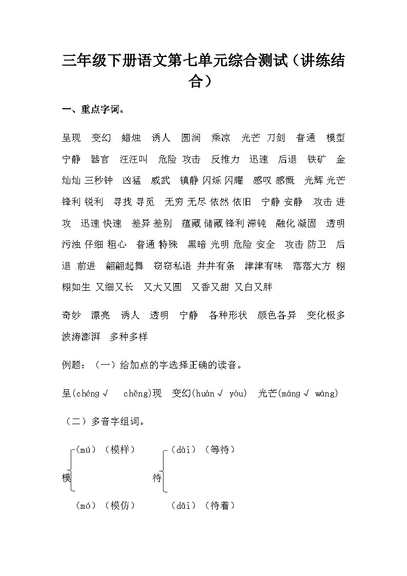 【讲练结合】三年级下册语文第七单元综合测试(人教部编版,含答案)01