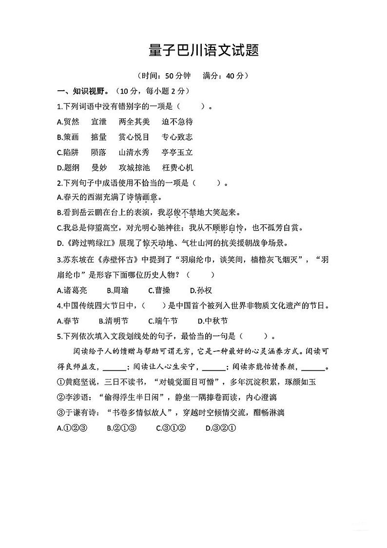 重庆市江北区川巴量子学校2023-2024学年六年级下学期期末考试语文试题第1页