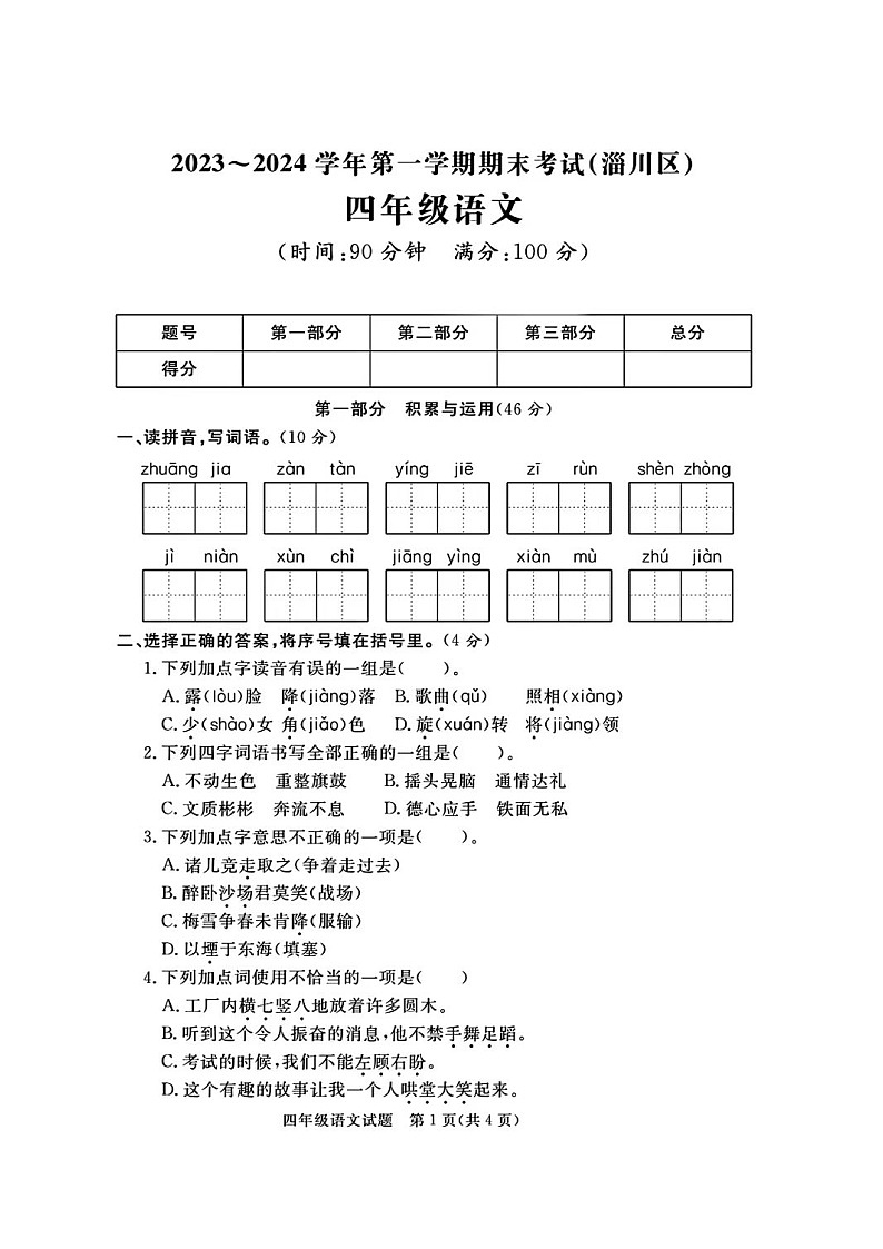 山东省淄博市淄川区2023-2024学年四年级上学期期末语文试题第1页