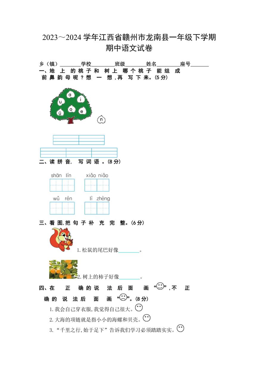 [语文][期中]江西省赣州市龙南市2023～2024学年一年级下学期期中试卷(word+有答案)