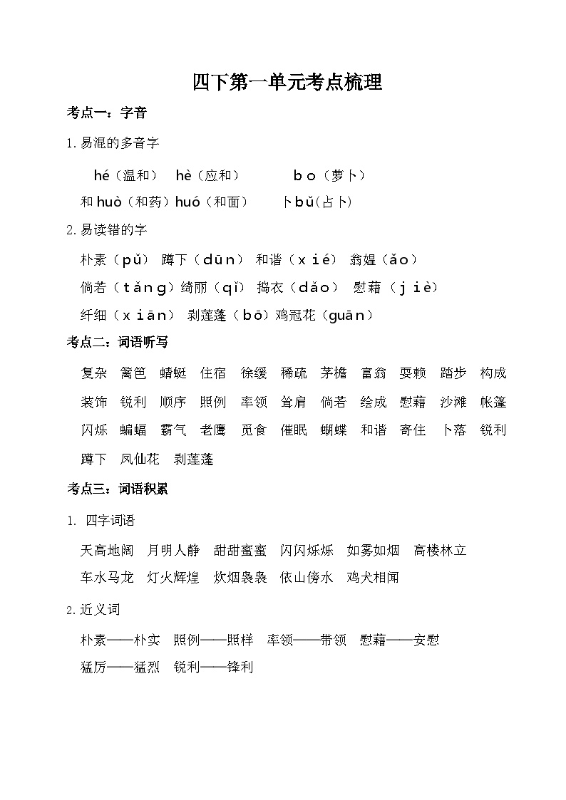 【语文】【广州专属】四下1-4单元考点梳理_基础检测