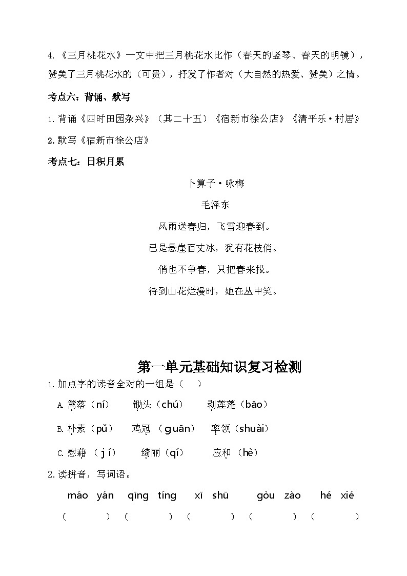 【语文】【广州专属】四下1-4单元考点梳理_基础检测03