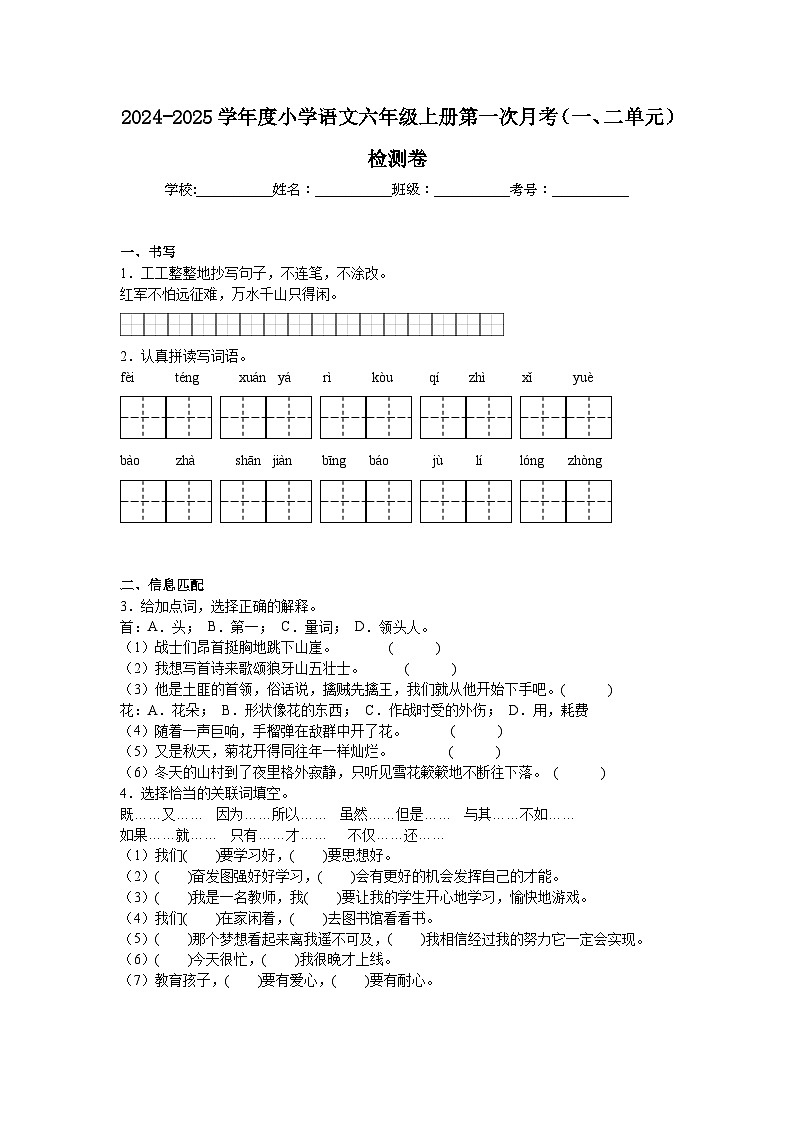 第一次月考(一、二单元)检测卷-2024-2025学年语文六年级上册统编版第1页