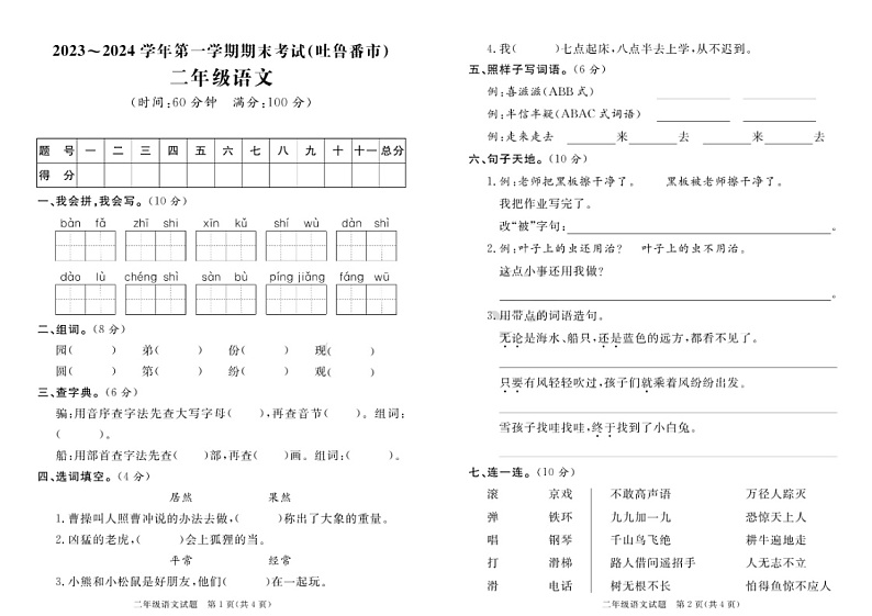新疆吐鲁番市2023-2024学年二年级上学期期末语文试题第1页