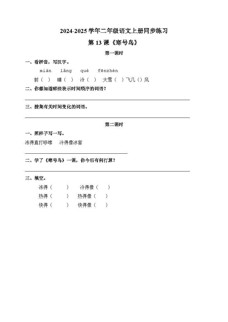 第13课《寒号鸟》-2024-2025学年二年级语文上册同步练习(统编版人教版部编版)第1页