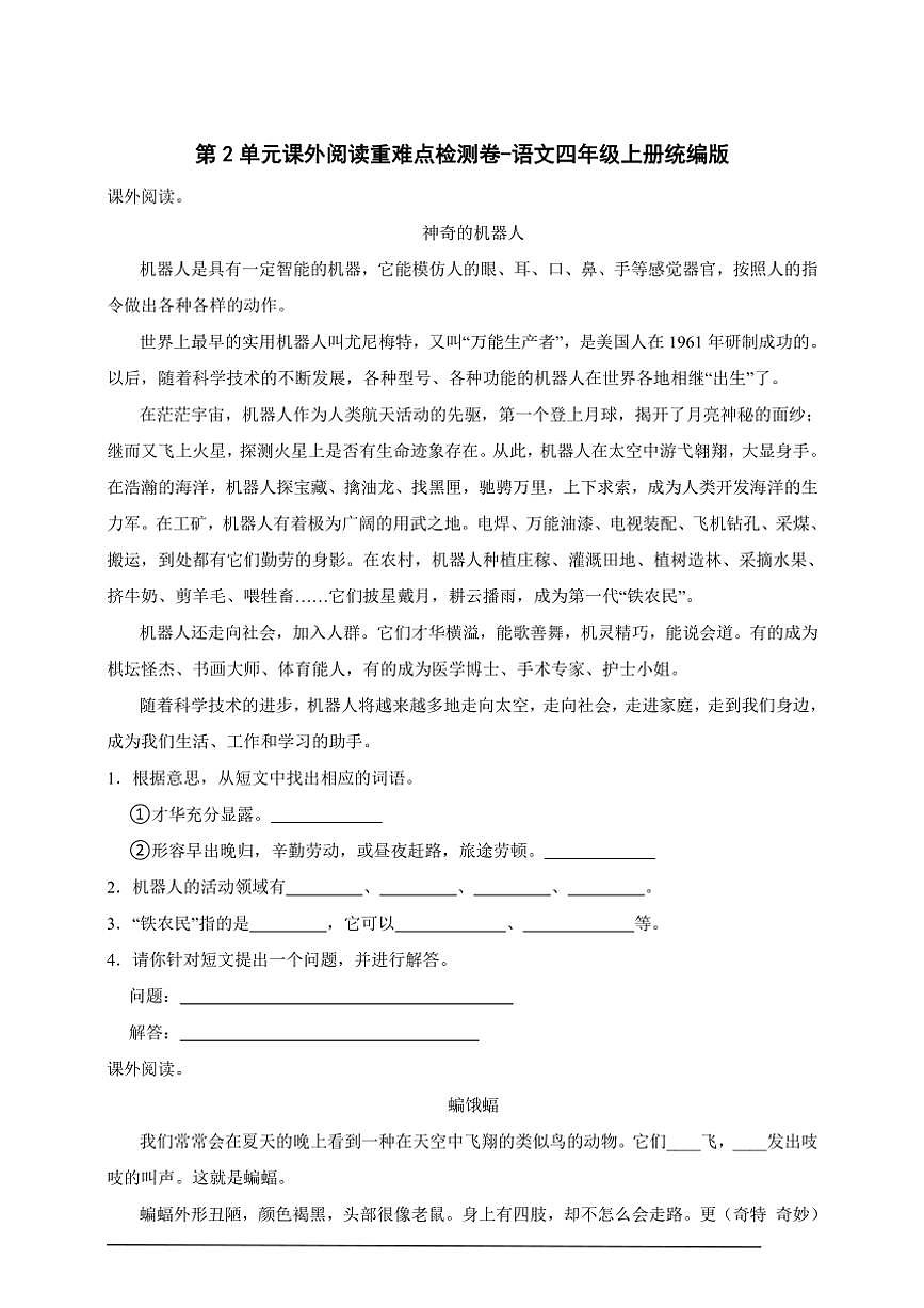 統(tǒng)編版語(yǔ)文四年級(jí)上冊(cè)第2單元課外閱讀重難點(diǎn)檢測(cè)卷～（含答案）第1頁(yè)