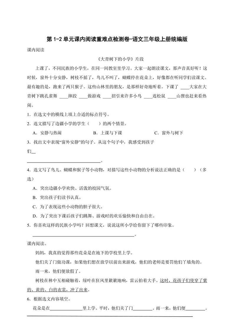 统编版语文三年级上册第1~2单元课内阅读重难点检测卷~(含答案)01