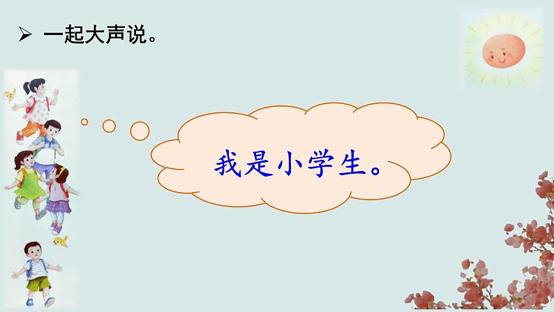 统编版语文一上 3《我是小学生》课件PPT+音视频素材05
