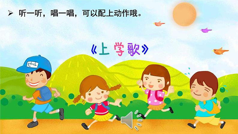 统编版语文一上 3《我是小学生》课件PPT+音视频素材07