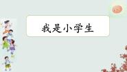 统编版（2024）3 我是小学生精品课件ppt