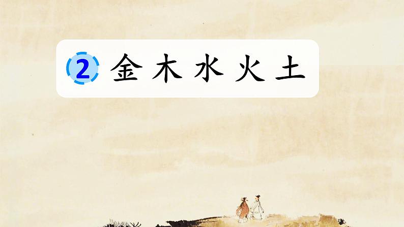统编版语文一上 识字2《金木水火土》课件PPT+音视频素材01